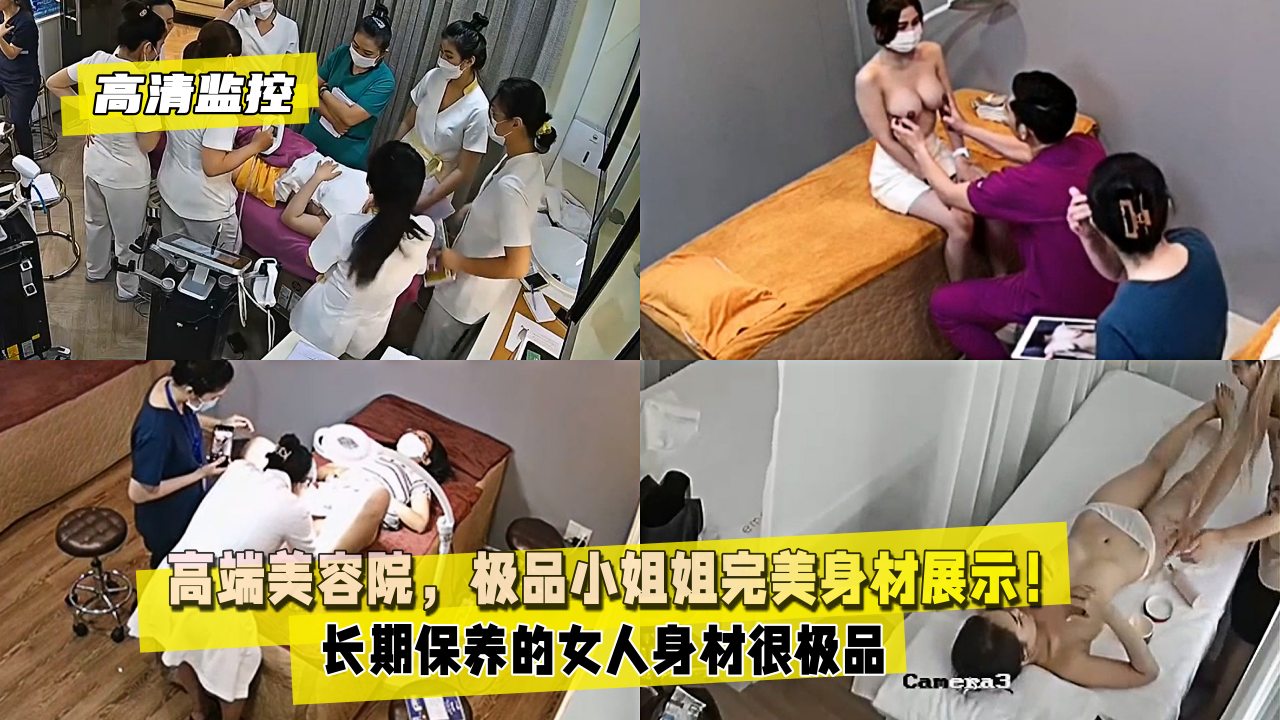 高清监控高端美容院极品小姐姐完美身材展示