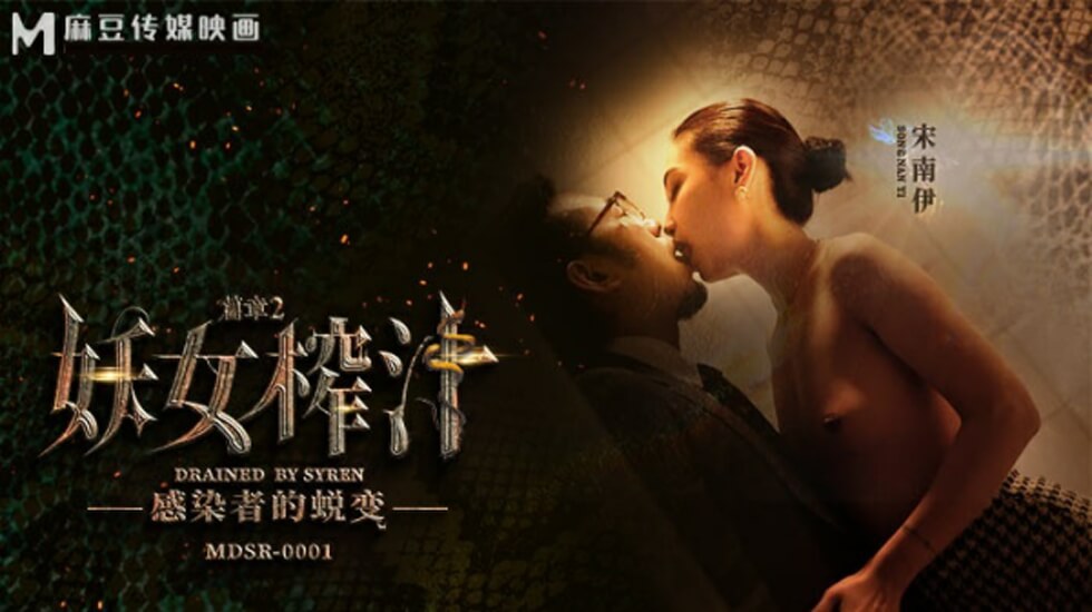 麻豆-妖女榨汁篇章二感染者的蜕变-宋南伊