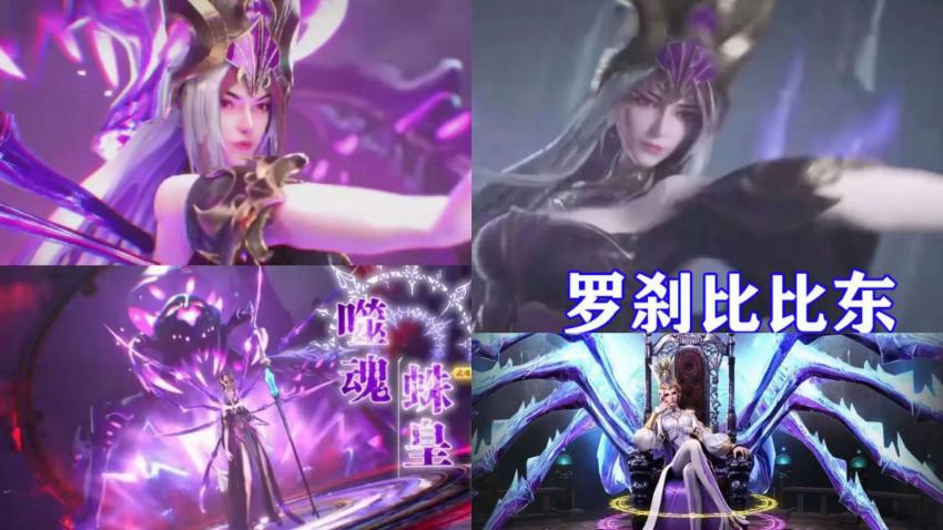 斗罗大陆比比东罗刹蛛皇一